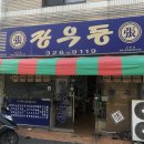 장우동 삼방점(배달) 네이버블로그