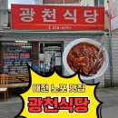 대전 두루치기 맛집 광천식당 재방문은 고민되는 솔직 후기