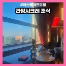 레스케이프호텔 코너스위트룸 이용ㅣ 라망시크레 조식 후기 이용시간 메뉴