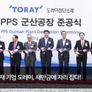도레이첨단소재(주) 군산공장