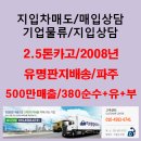 유명판지배송/2.5톤카고/파주지입/500만매출 이미지