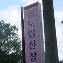 2013년 홍제초등학교 26회 봄 정기모임 이미지