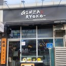 긴자료코 마곡점 이미지