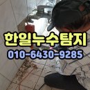 화성누수탐지 후기: 믿을 수 있는 한일누수탐지의 신속한 해결기