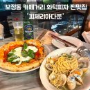 피자인더카페 | 보정동 카페거리 맛집 피제리아다문 용인 인생 화덕피자 발견 후기