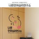 나은언어심리연구소 이미지