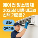 에어컨 청소업체, 2025년 비용 비교와 선택 기준은?