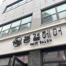 봄결헤어 - 광주시 | 충주미용실 추천 봄결헤어에서 레이어드컷 헤어클리닉 받은 후기