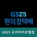 GS25 프리미어호텔점 | 부산 해운대 주변 호텔 GS25 프리미어호텔점 최고의 할인 혜택을 놓치지 마세요