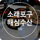 소래포구횟집 해심수산 스끼다시까지 생각한다면 여기 회 한 접시의 행복