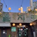 주차17 | 검단 불로동 맛집 을지로연탄구이본점, 17개월 아기랑 외식 솔직 후기 (주차, 아기의자 유무)