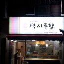 우방떡집