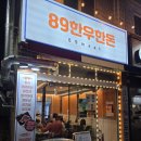 한우한돈 | [대구 두류공원 맛집] 가성비 넘치는 한우와 쫀득한 한돈을 한 번에! '89한우한돈' 후기