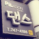 필군댄스스튜디오 이미지