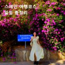 대구크라운여행사 | 서유럽 패키지 스페인 여행코스일정 경비 예산 얼마 총정리