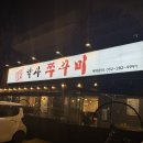 청양일초 병영쭈꾸미 | 울산 병영 맛집 밥집 청양일초 약사쭈꾸미 내돈내산