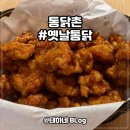 통닭촌 | 통닭촌 / 영등포 신길동 옛날통닭 간장치킨 닭똥집튀김 늦은밤 야식