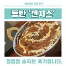 [동탄 맛집] 위생·맛·분위기 다 잡은 인도음식점 갠지스 솔직 리뷰