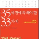 35세전에 꼭 해야 할 33가지 (21세기북스) 25 이미지