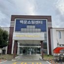 백운쇼핑목욕탕