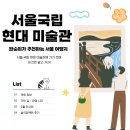 [나 홀로 서울 여행] 짠순이가 추천하는 국립현대미술관 / 올해의 작가 상 2023