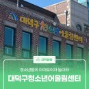 대덕구청소년어울림센터수영장 | 청소년들의 아지트이자 놀이터 &#39;대덕구청소년어울림센터&#39;