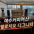 [전남/여수] 여수 카페창업현장 엘로치오 디그니티 커피머신 설치 후기