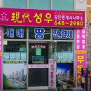 현대성우공인중개사사무소 이미지