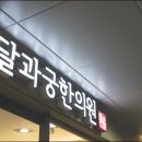 달과궁한의원 이미지