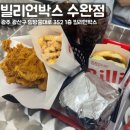 수완지구 우산신협 앞 | 광주 수완지구 : 빌리언박스 수완점, 광주 수제버거 맛집, 수완지구 수제버거집 추천