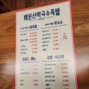 백운산막국수족발