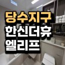 엘리프 한신더휴 수원 당수동 신규 아파트 모델하우스