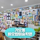 바오밥미술학원 - 칠곡군 남율로5길 53-18 | 바오밥미술학원