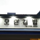 모던김밥