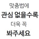 [맞춤법] 정답을 맞추는 걸까 맞히는 걸까? 가방은 매는 걸까 메는 걸까? 이미지