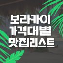 보라카이 가격대별 맛집리스트