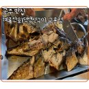현대3차아파트 | 공주 맛집 ㅣ 가족 외식으로 좋은 가성비 생선구이집, 계룡산화덕생선구이 금흥점