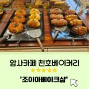 강동구 암사카페 ㅣ 천호베이커리 다양한 소금빵 맛집 [조이아베이크샵]