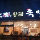 황금닭집 이미지