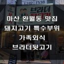마산뒷고기 티스토리