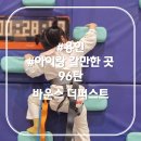 용인 아이랑 갈만한곳 추천! 바운스 더퍼스트 용인센터 리얼 후기