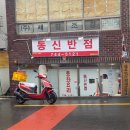 동신반점 이미지