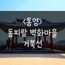 경남 통영 놀거리 l 동피랑 벽화마을과 거북선 볼거리로 추천