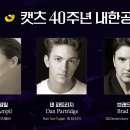 (공연) 캣츠 오리지널 내한공연3 이미지