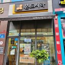 본도시락 건너편 이미지