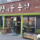 산마을통닭 이미지