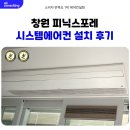 피닉스 | 창원 피닉스포레 시스템에어컨 설치 후기