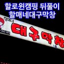 할매네대구막창 | 울산 꽃바위맛집 동구맛집 할매네대구막창 - 할로윈뒤풀이 맛벙!