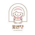 꽃선당앙금플라워&디저트