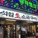 석암생소금구이 부평역점 | [인천 부평] 석암생소금구이 부평역점 | 돌판에 구워먹는 부평고기맛집 내돈내산 솔직후기